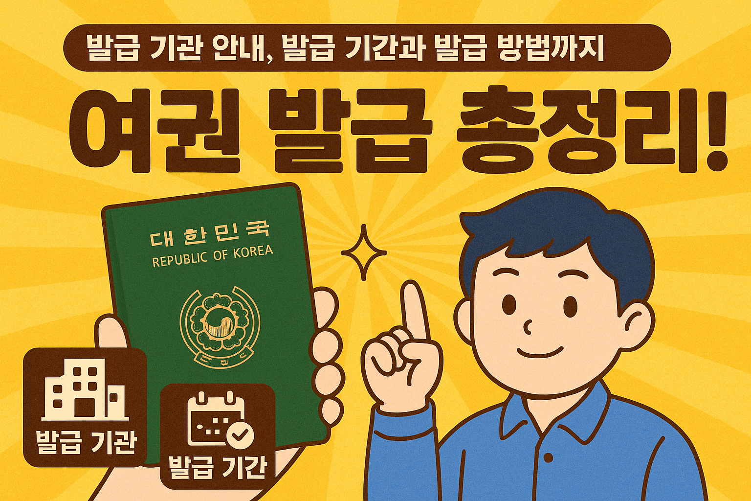 여권 발급 기관 안내, 발급 기간과 발급 방법까지 총정리!