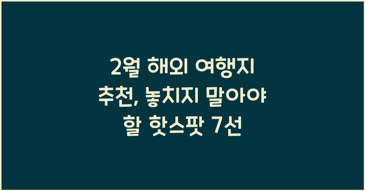 2월 해외 여행지 추천