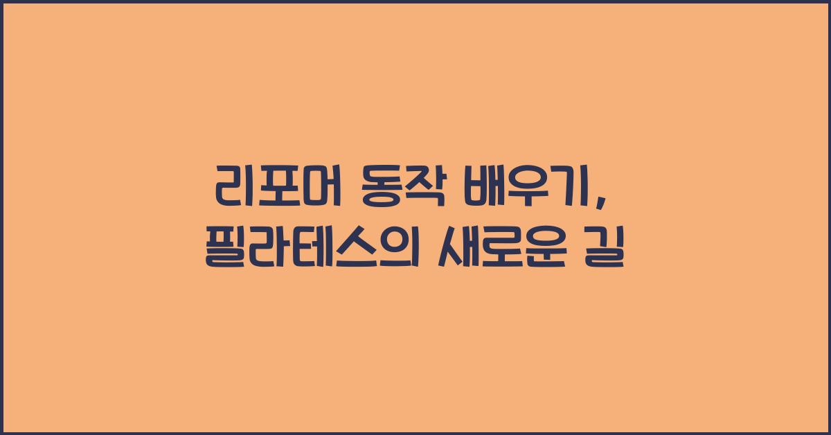 리포머 동작 배우기