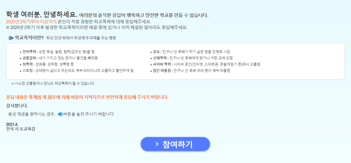 학교폭력 실태조사 홈페이지