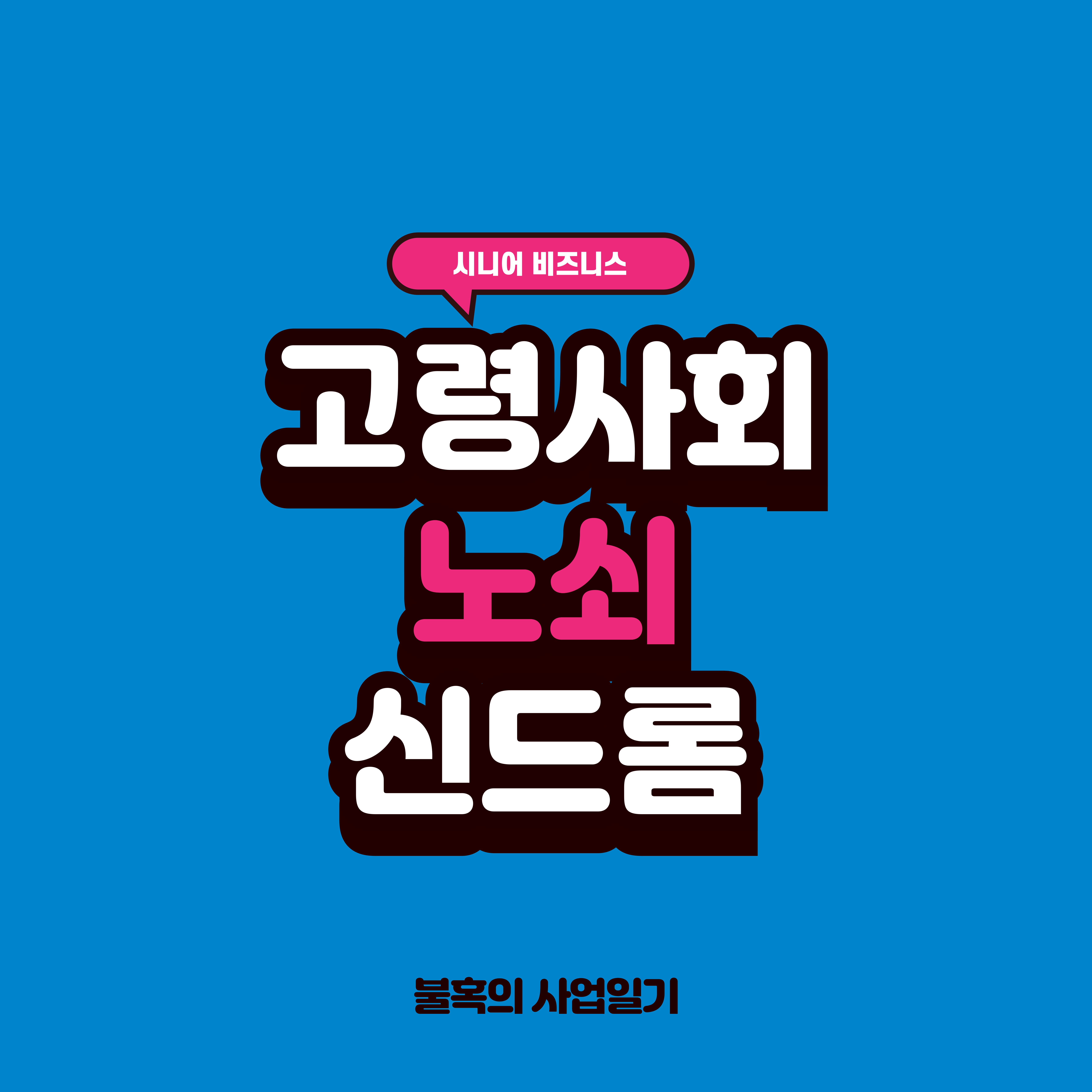 노쇠 신드롬