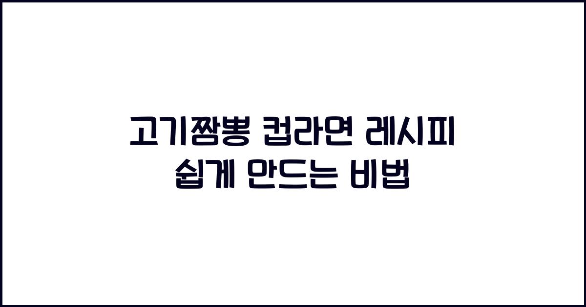 고기짬뽕 컵라면 레시피