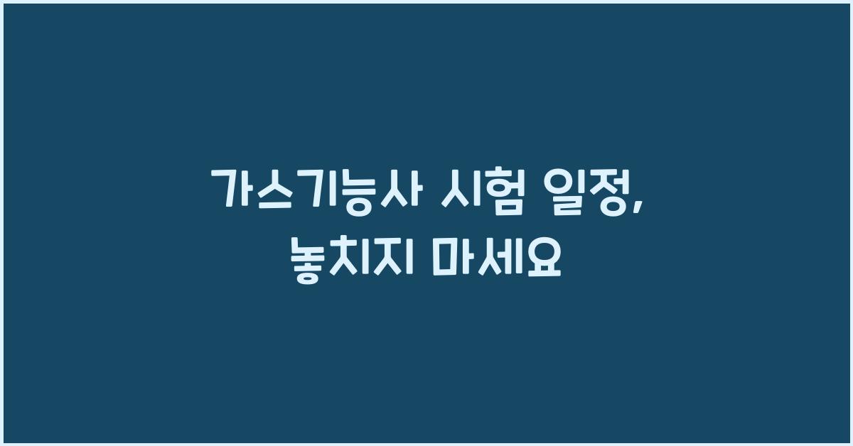 가스기능사 시험 일정