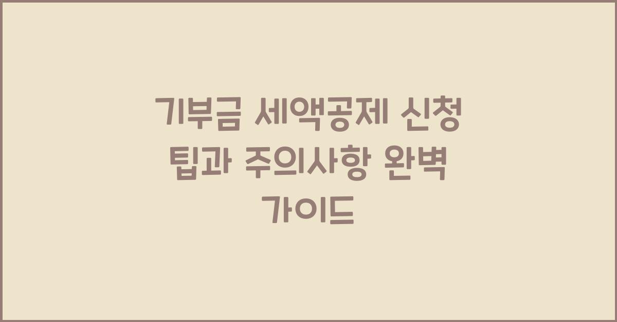기부금 세액공제 신청 팁과 주의사항