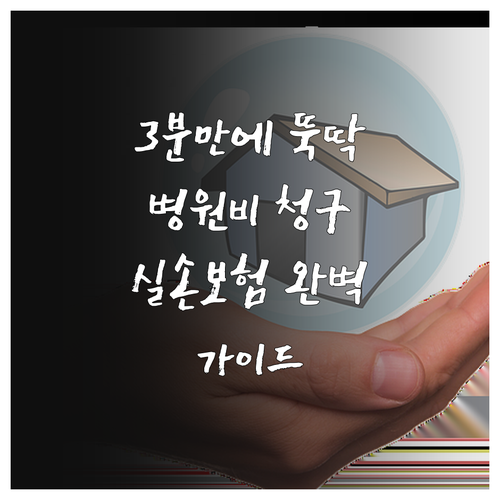3분 만에 끝내는 병원비 실손보험 청