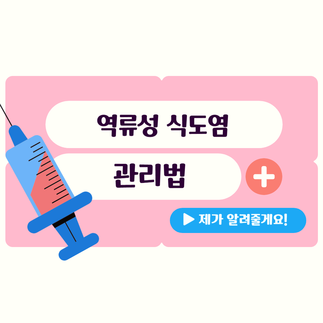 역류성 식도염 관리법