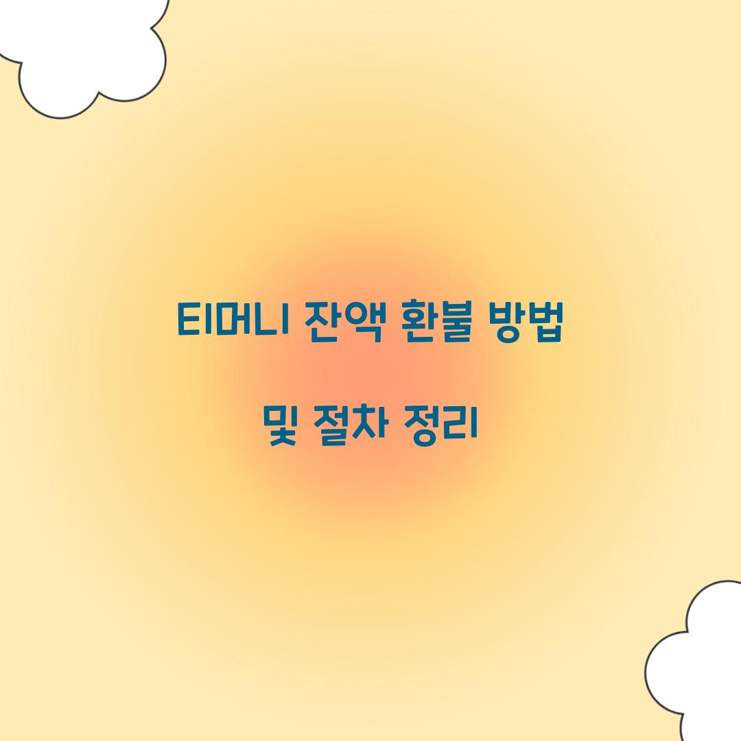 티머니 잔액 환불