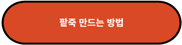 팥죽 만드는 방법