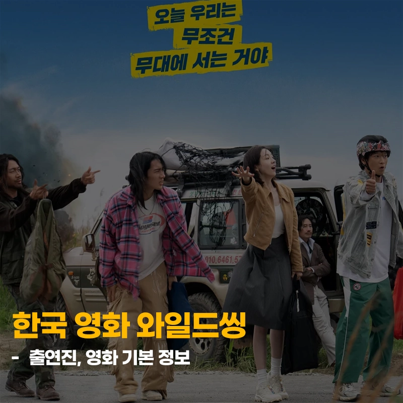 와일드씽-출연진-줄거리-기본정보