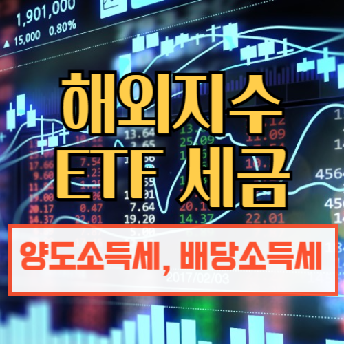 해외지수 ETF세금