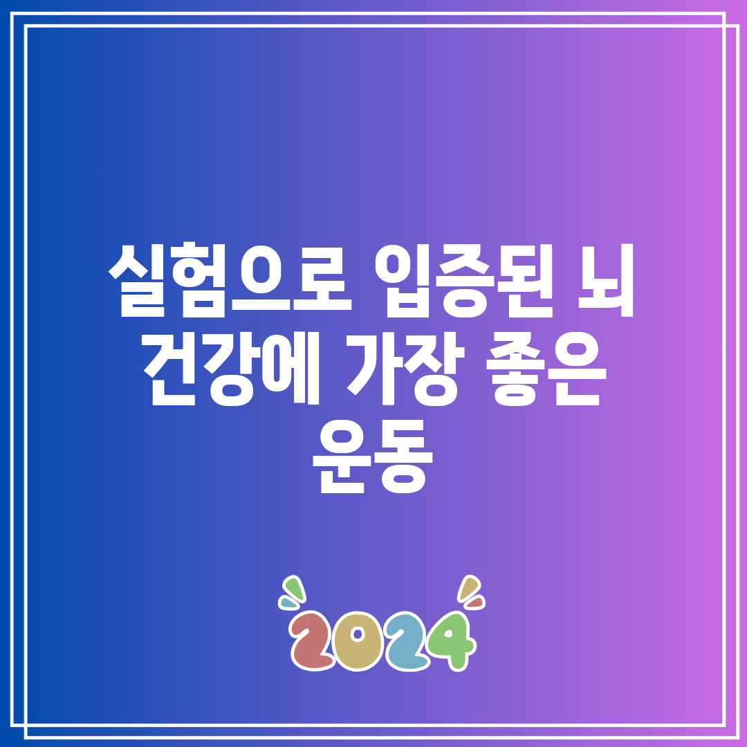 실험으로 입증된 뇌 건강에 가장 좋은 운동