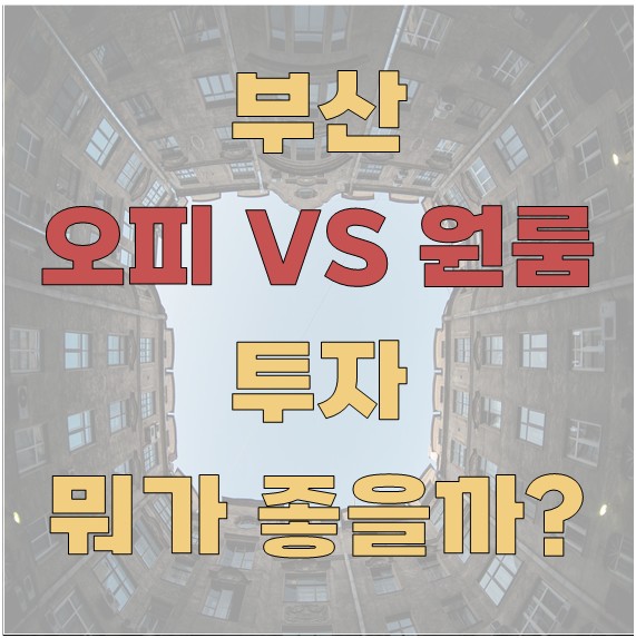 부산 오피스텔 투자 vs 원룸 투자, 뭐가 좋을까?