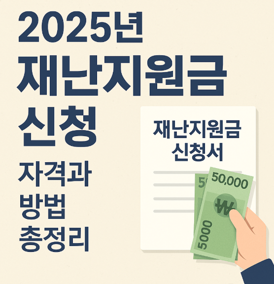 재난지원금 신청