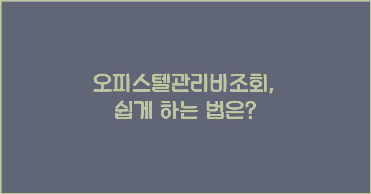 오피스텔관리비조회