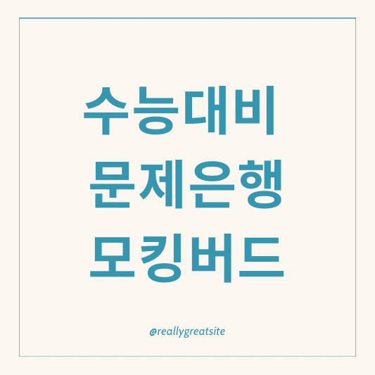 수능 준비 AI 개인화 학습 모킹버드