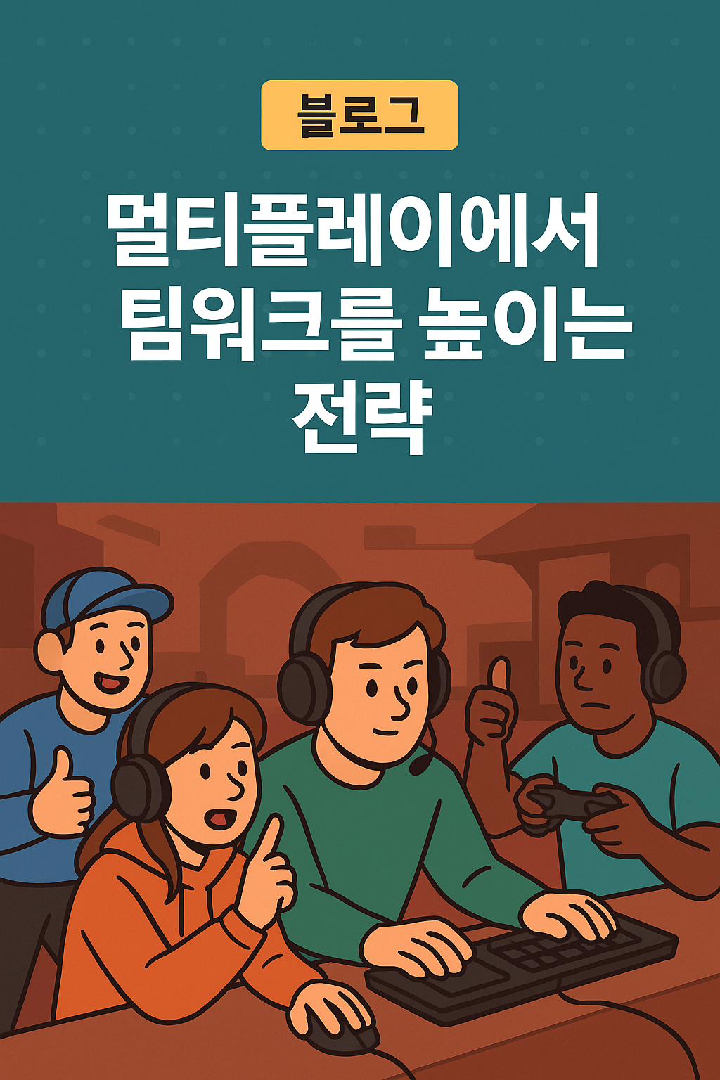 멀티플레이에서 팀워크를 높이는 전략