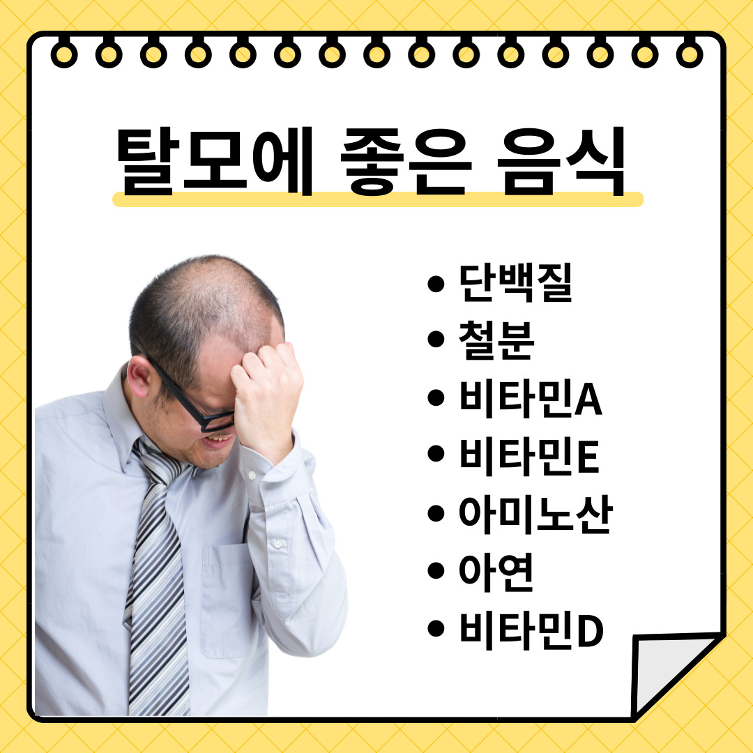 탈모에 좋은 음식