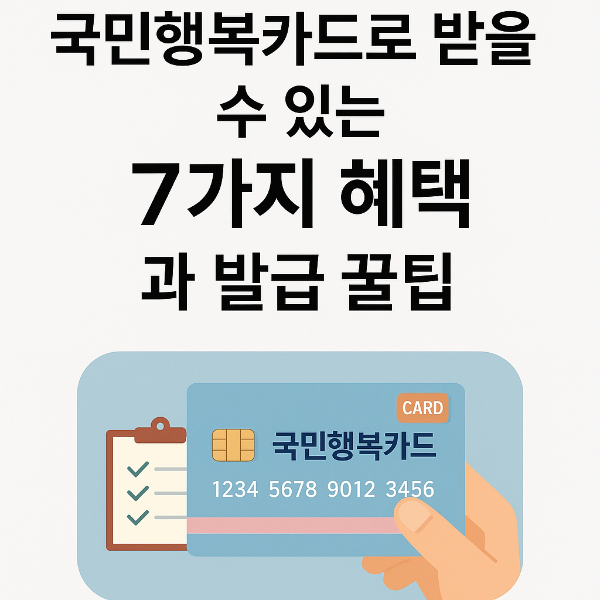국민행복카드로 받을 수 있는 7가지 혜택과 발급 꿀팁