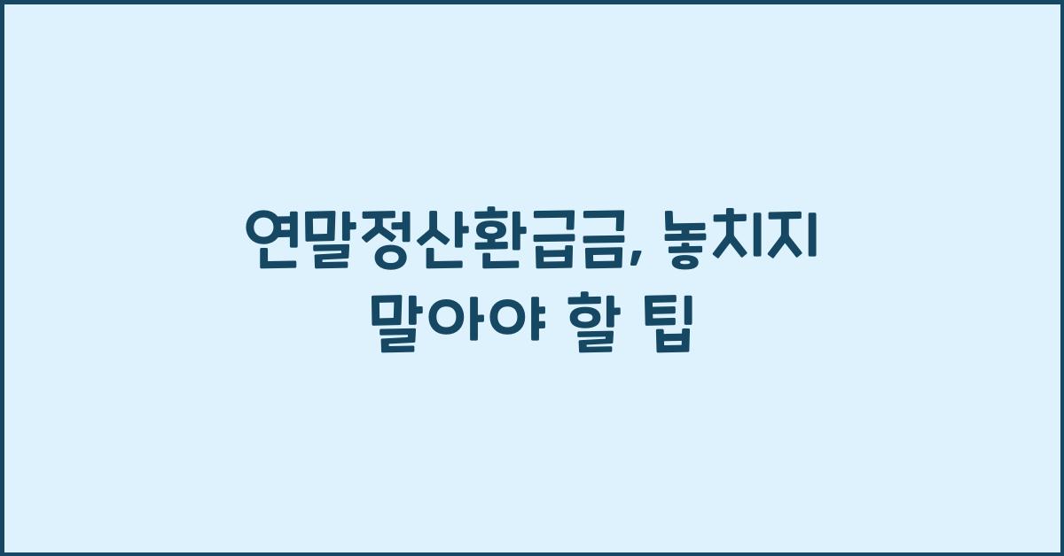 연말정산환급금