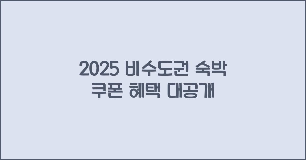 2025 비수도권 숙박 쿠폰