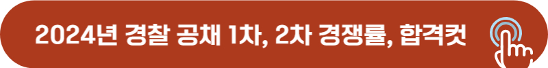 2024년 경찰 순경 공채 1차, 2차 경쟁률, 합격 커트라인
