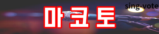 한일가왕전 국민 응원단 관객 신청(+ 방청 모집)