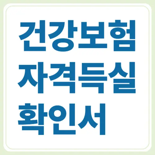 건강보험 자격득실확인서