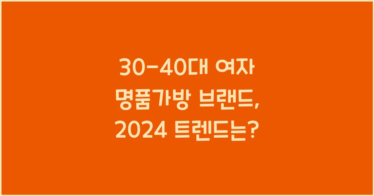 30-40대 여자 명품가방 브랜드