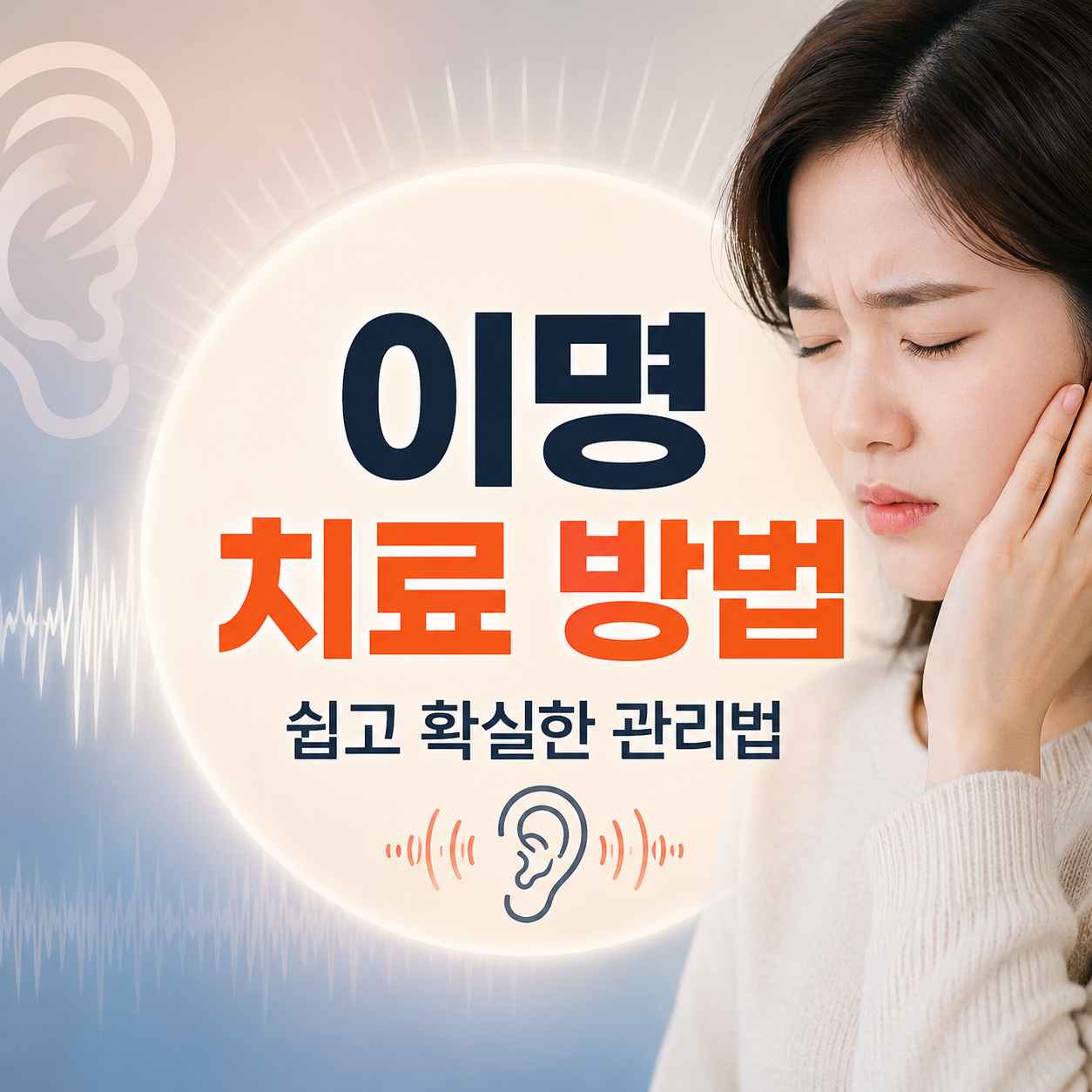 이명 치료 방법
