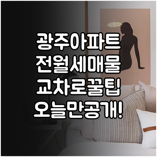 광주 아파트 전세 월세 매물 빠르게 ..