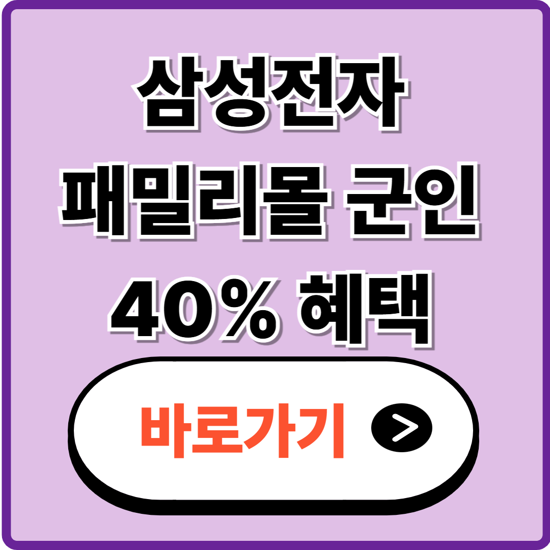 삼성전자 패밀리몰 군인 전용 혜택 바로가기 (최대 40% 할인!)