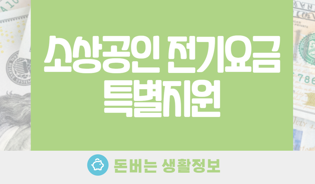 소상공인 전기요금 특별지원