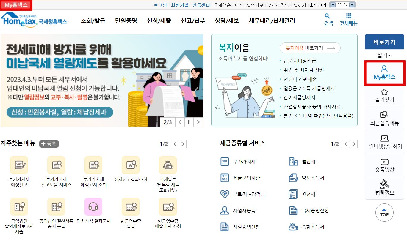 홈택스-메인화면