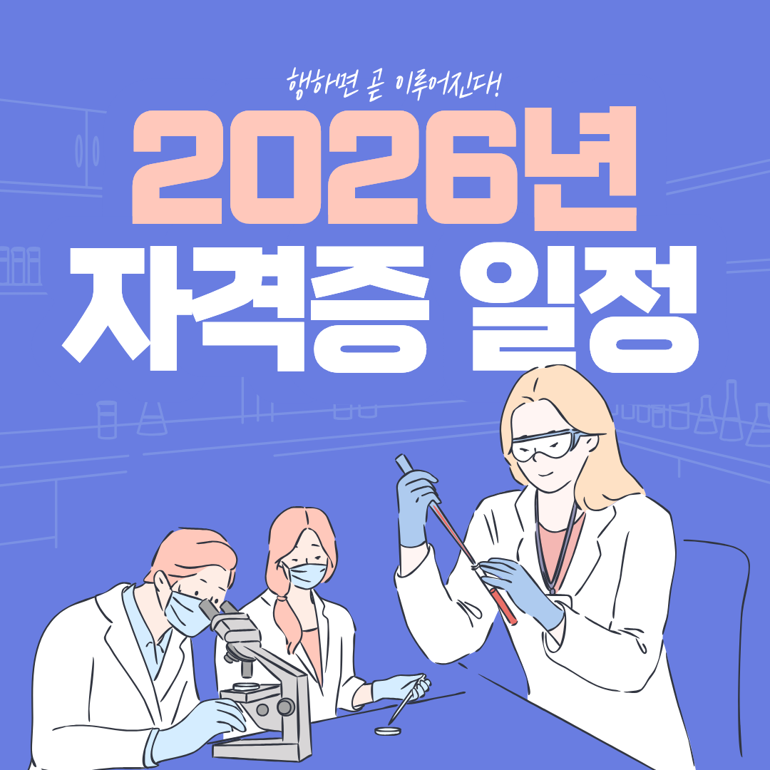 2026년 자격증 시험 일정, 행해야만 이루어진다!