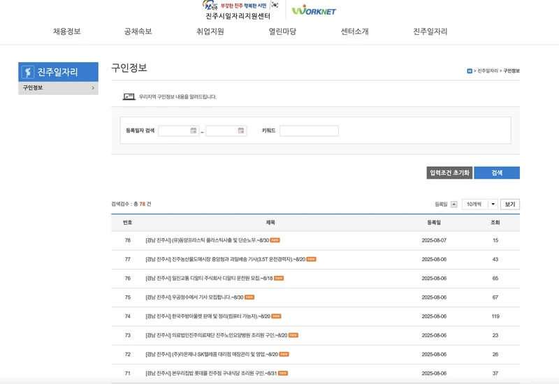 진주시일자리지원센터-첫화면-2025년8월