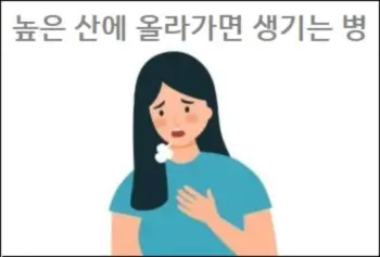 높은 산에 올라가면 기압 때문에 생기는 병