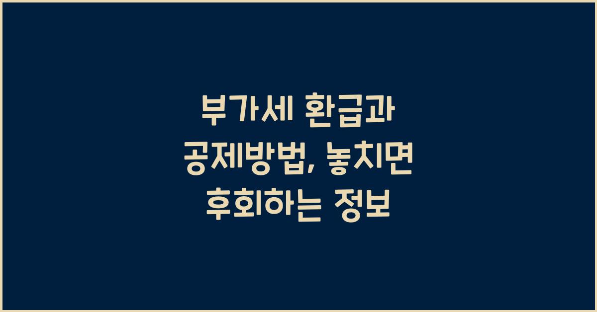 부가세 환급과 공제방법