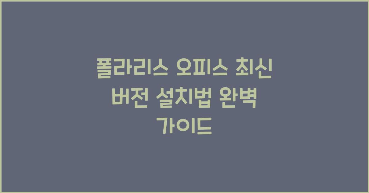 폴라리스 오피스 최신 버전 설치하는 법