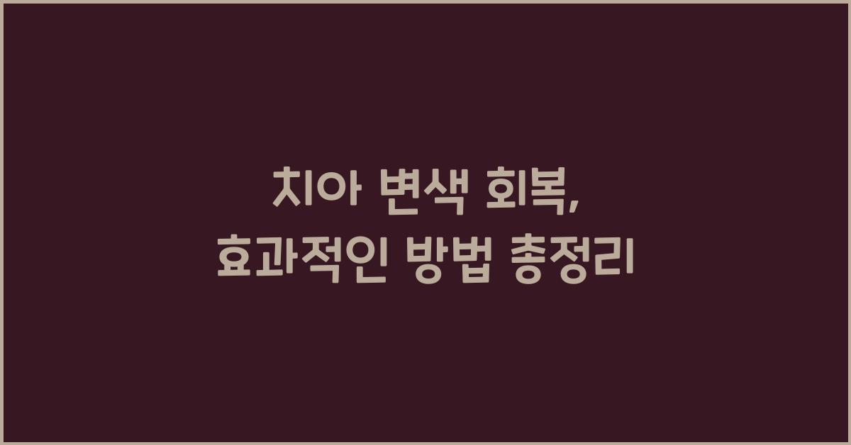 치아 변색 회복