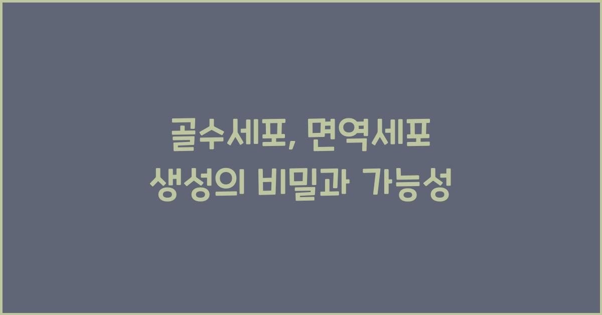 골수세포, 면역세포 생성