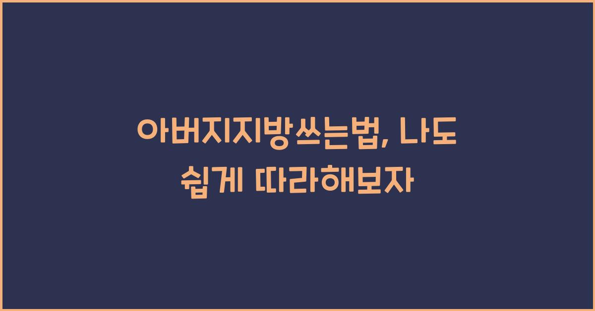 아버지지방쓰는법