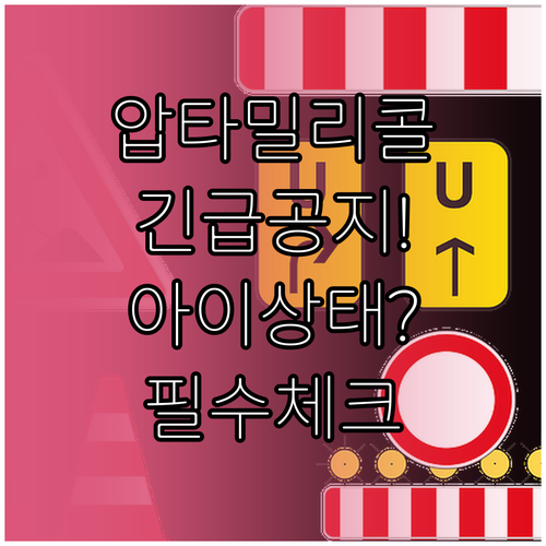 압타밀 2단계 분유 리콜 원인과 아이..