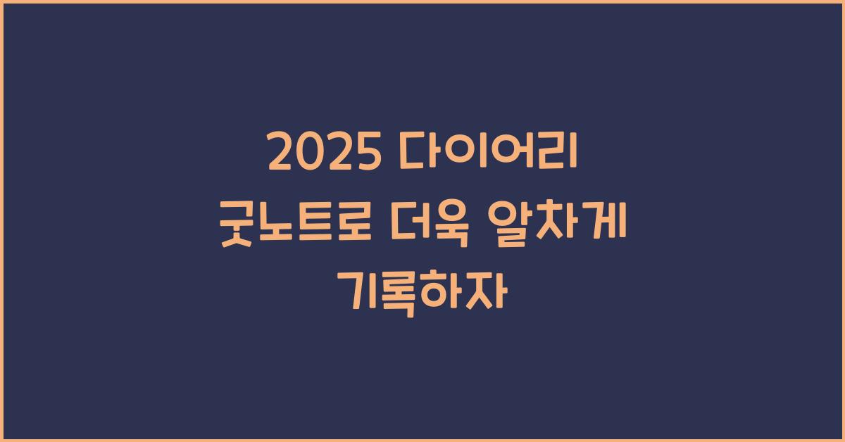2025 다이어리 굿노트