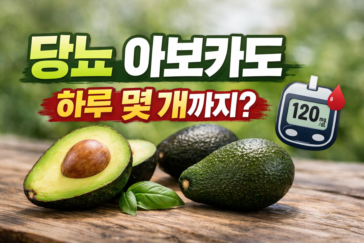 나무 테이블 위 아보카도와 &ldquo;당뇨 아보카도 하루 몇 개까지?&rdquo; 문구, 혈당측정기 아이콘이 들어간 썸네일