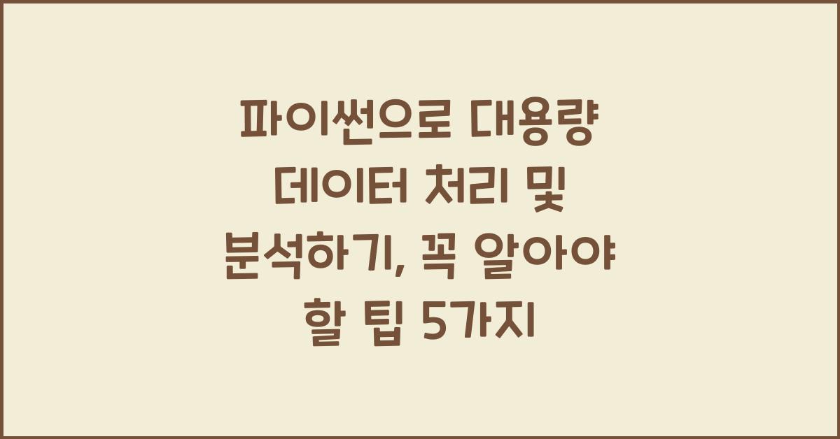 파이썬으로 대용량 데이터 처리 및 분석하기