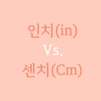 허리 인치 계산법 계산기 표 정리는_15