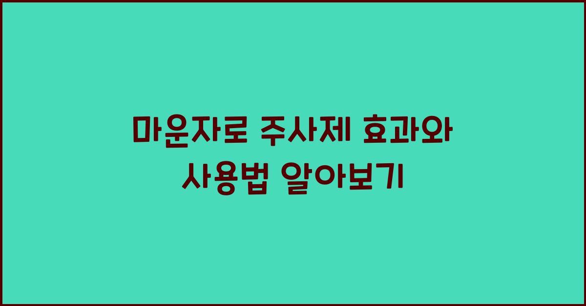 마운자로 주사제