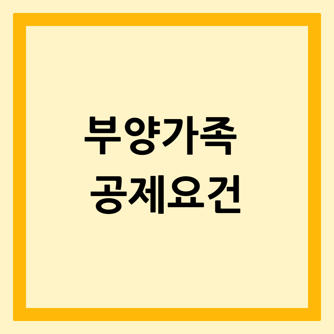 부양가족공제요건