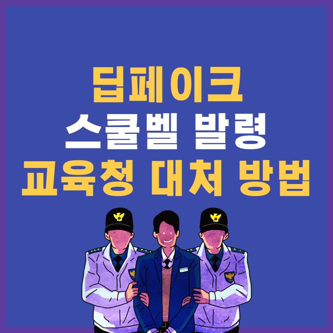 딥페이크 스쿨벨 발령 안내