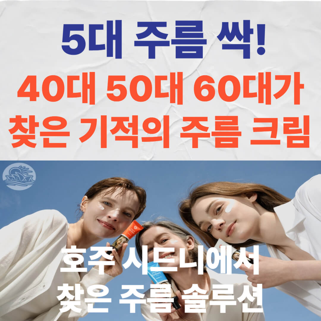 호주 주름 크림 추천! 5대 주름 없애는 시드니 미라클 크림, 효과 진짜일까?